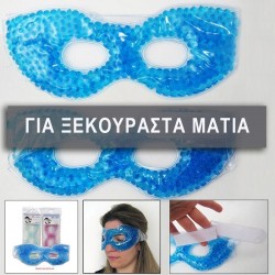 ΜΑΣΚΑ ΜΑΤΙΩΝ ΜΕ ΤΖΕΛ ΨΗΞΗΣ GEL RELAXING MASK