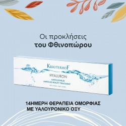 14ημερη θεραπεία ομορφιάς με υαλουρονικό οξύ